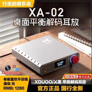 XDUOO 02高性能平衡解码 耳放hifi桌面甲类耳机功率放大器 乂度
