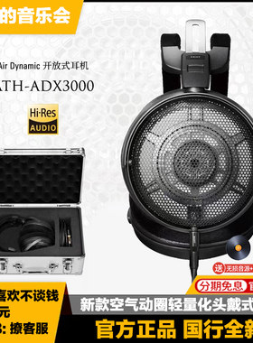 Audio Technica/铁三角 ATH-ADX3000空气动圈耳机轻量化hifi头戴