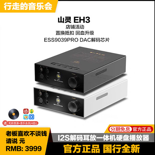 山灵EH3台式解码器耳放播放器