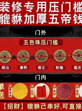 装修压门槛加厚纯铜五帝钱专用化解入户门过门石仿古铜钱招财貔貅