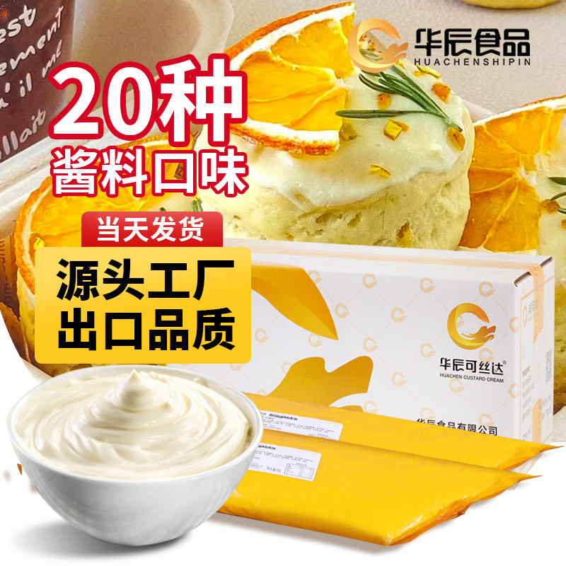 华辰可丝达夹心奶酪球酸奶榴莲鸭子奶烘焙面包馅料卡仕达酱商用