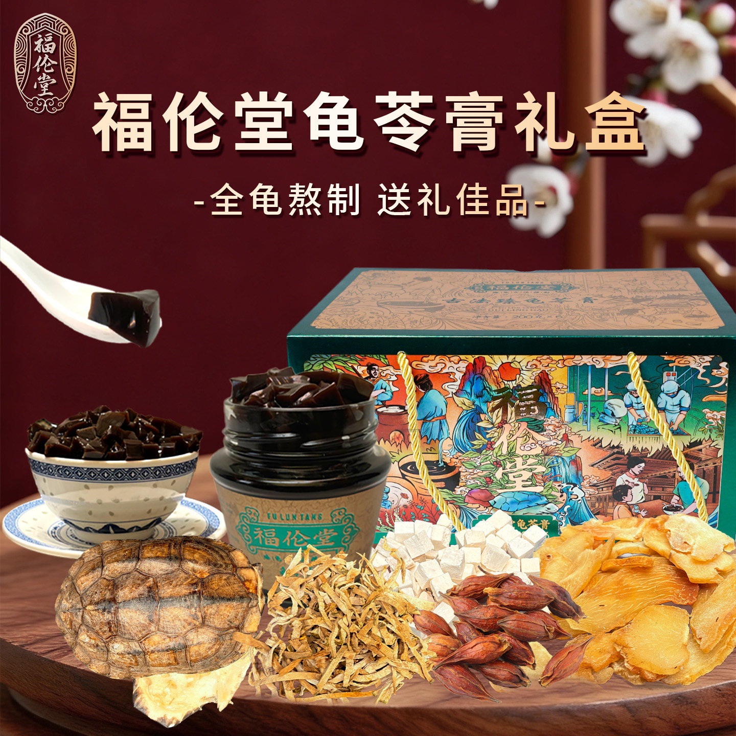 福伦堂臻龟古法精制龟苓膏礼盒图片