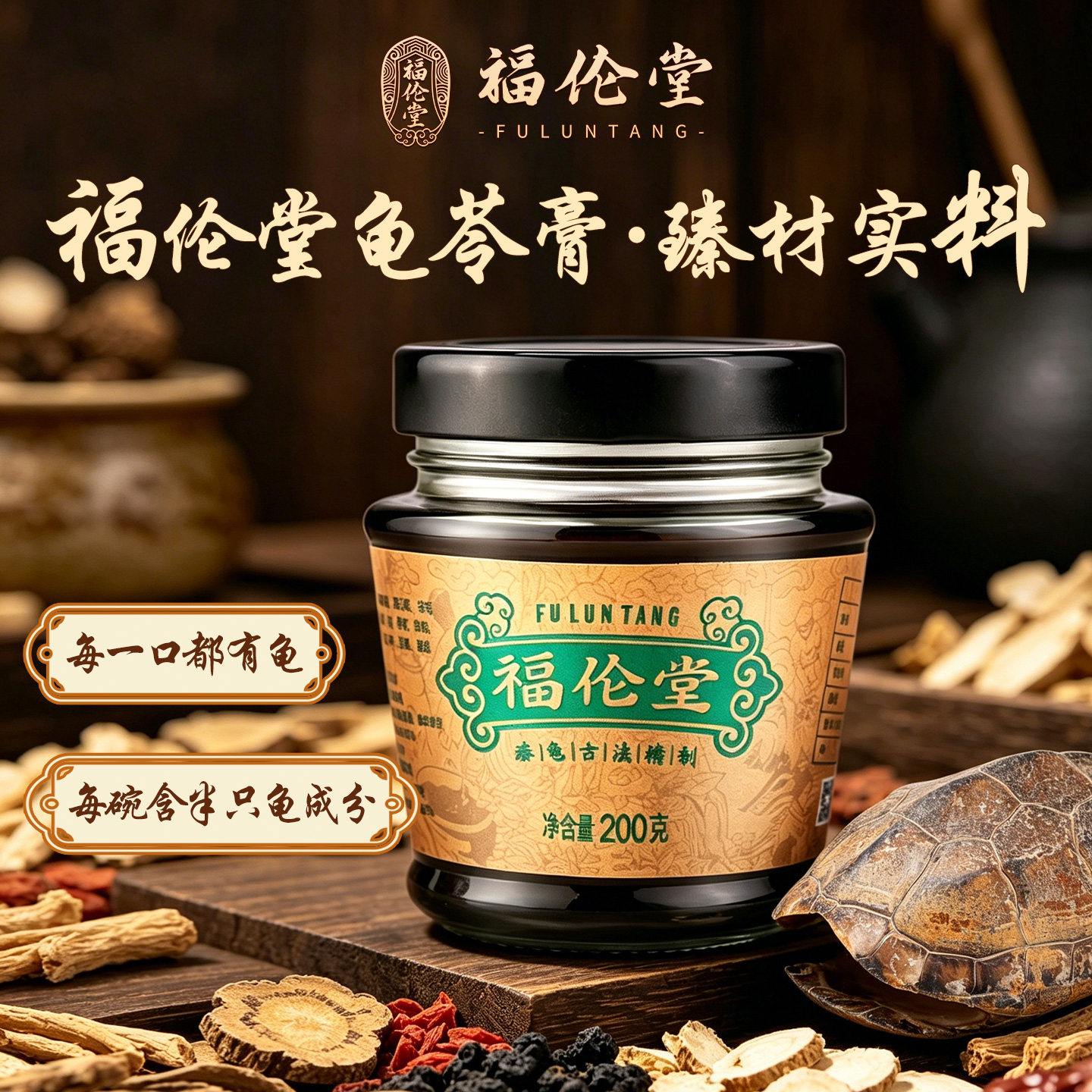福伦堂减压轻负担龟苓膏金盒古法熬制臻龟足料玻璃装200g*6瓶*1盒
