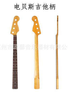 源馨JB电贝司吉他柄电贝司枫木柄玫瑰木指板琴柄20品琴柄