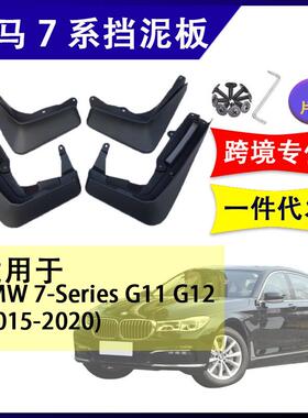 适用于宝马7系G122015-2020年汽车改装配件软胶挡泥板挡泥皮