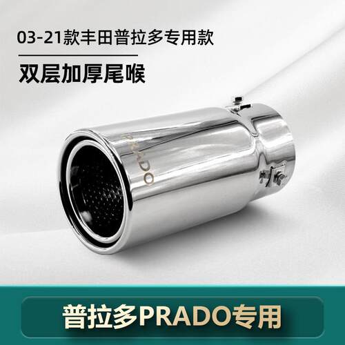 03-21年款霸道普拉多不锈钢通用汽车排气管专用尾喉PRADO消声器
