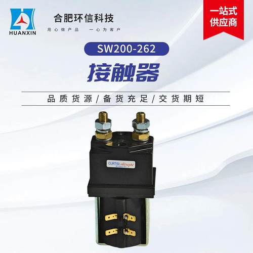 进口现货阿尔布莱特SW200-262电动叉车搬运车直流低压主接触器