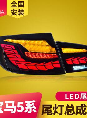 专用于宝马5系F10F18龙鳞款LED尾灯总成11-17款改装跑马流光尾灯