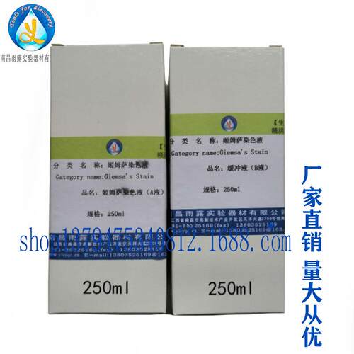 南昌雨露姬姆萨染色液吉姆氏染色液吉氏染液2*250ml