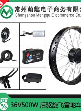 电动自行车改装套件/36V500W后驱旋飞雪地车胖胖胎/KT-LED880仪表