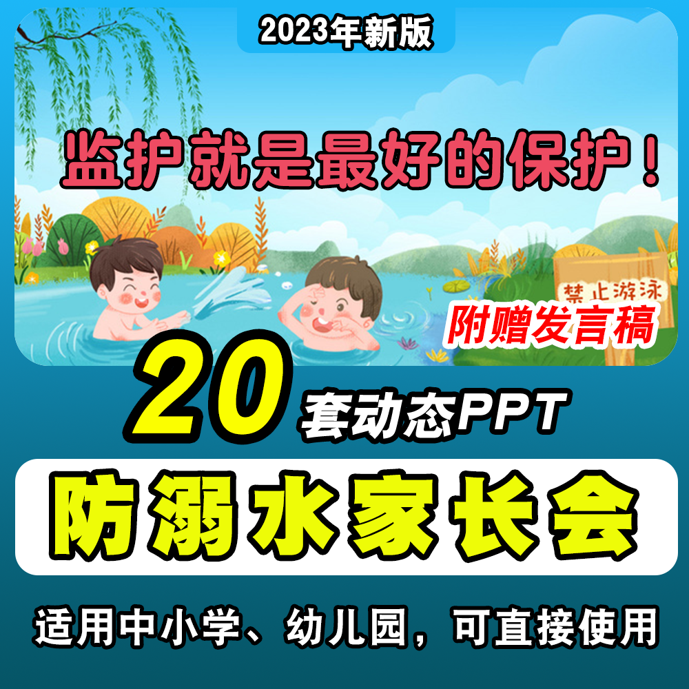 中小学夏季防溺水安全教育暑假家长会PPT课件珍爱生命内容完整-封面