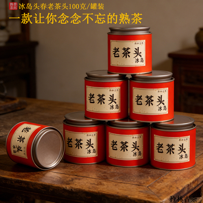 【冰岛老茶头】云南普洱茶高级茶叶冰岛老树普洱熟茶老茶头