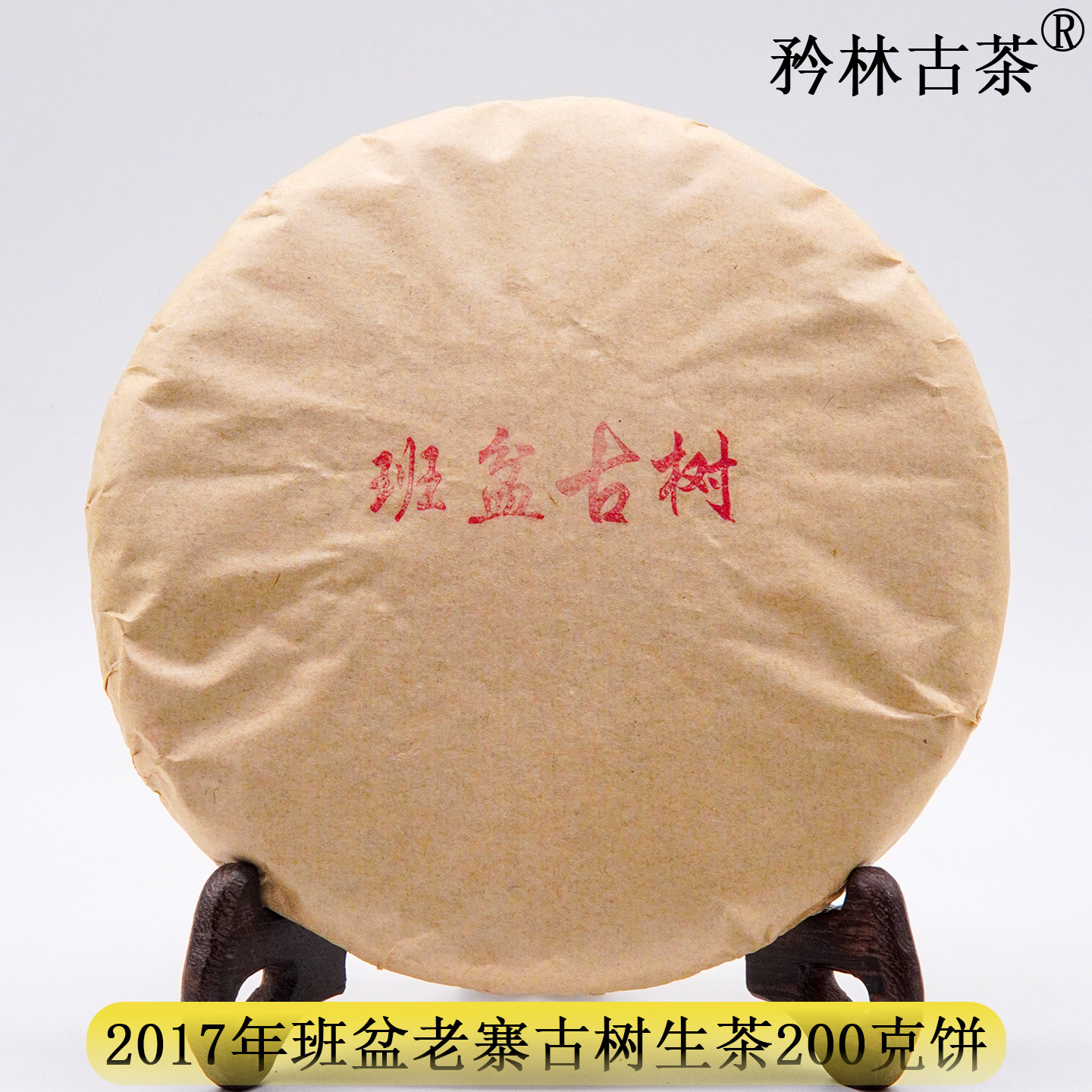 【2017年班盆古树】9年纯干仓普洱茶生茶 200克饼