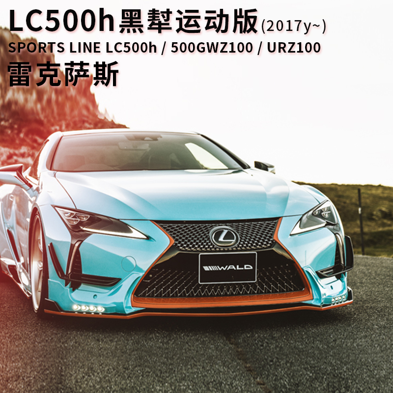 适用于17年款雷克萨斯lc500改装wald运动版包围前唇后唇侧裙尾翼