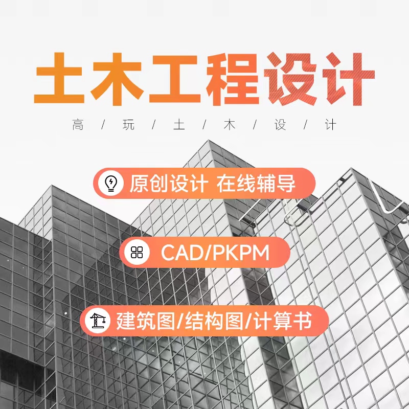 土木工程设计按任务书设计指导计算书/钢结构/建筑图/施工图 商务/设计服务 2D/3D绘图 原图主图