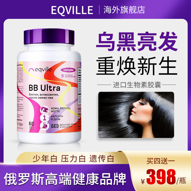 俄罗斯eqville生物素维生素b7掉发防脱养发生发胶囊复合维生素