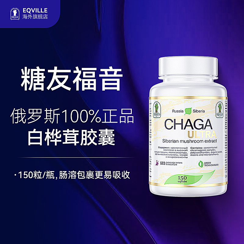 俄罗斯eqville桦树茸进口白桦茸精粉野生黑金颗粒胶囊现货速发
