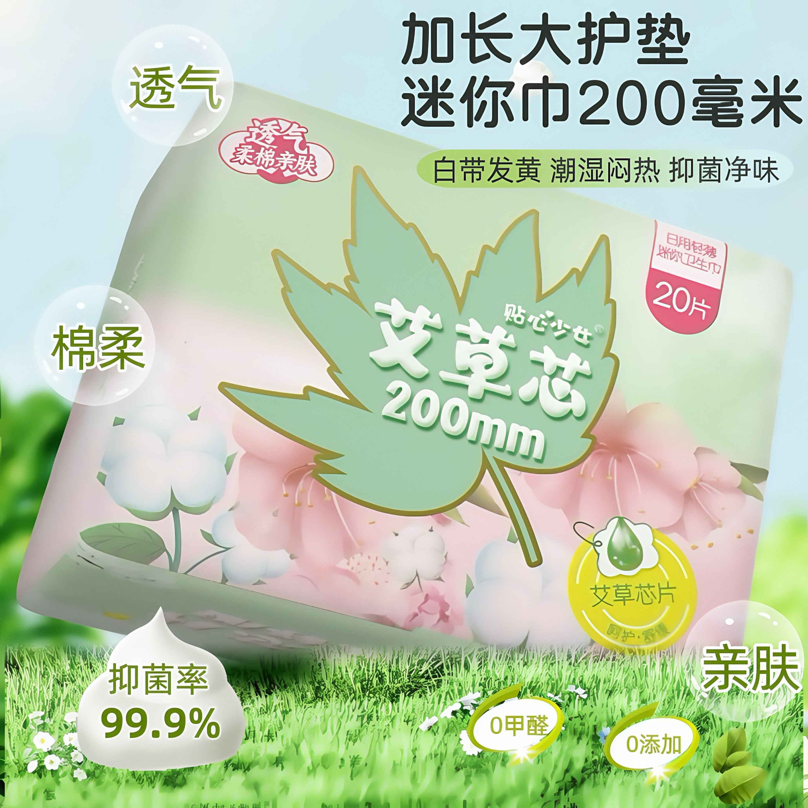 200mm加长款艾草抑菌护垫吸脏白带艾叶草迷你巾暖宫经期祛寒防漏