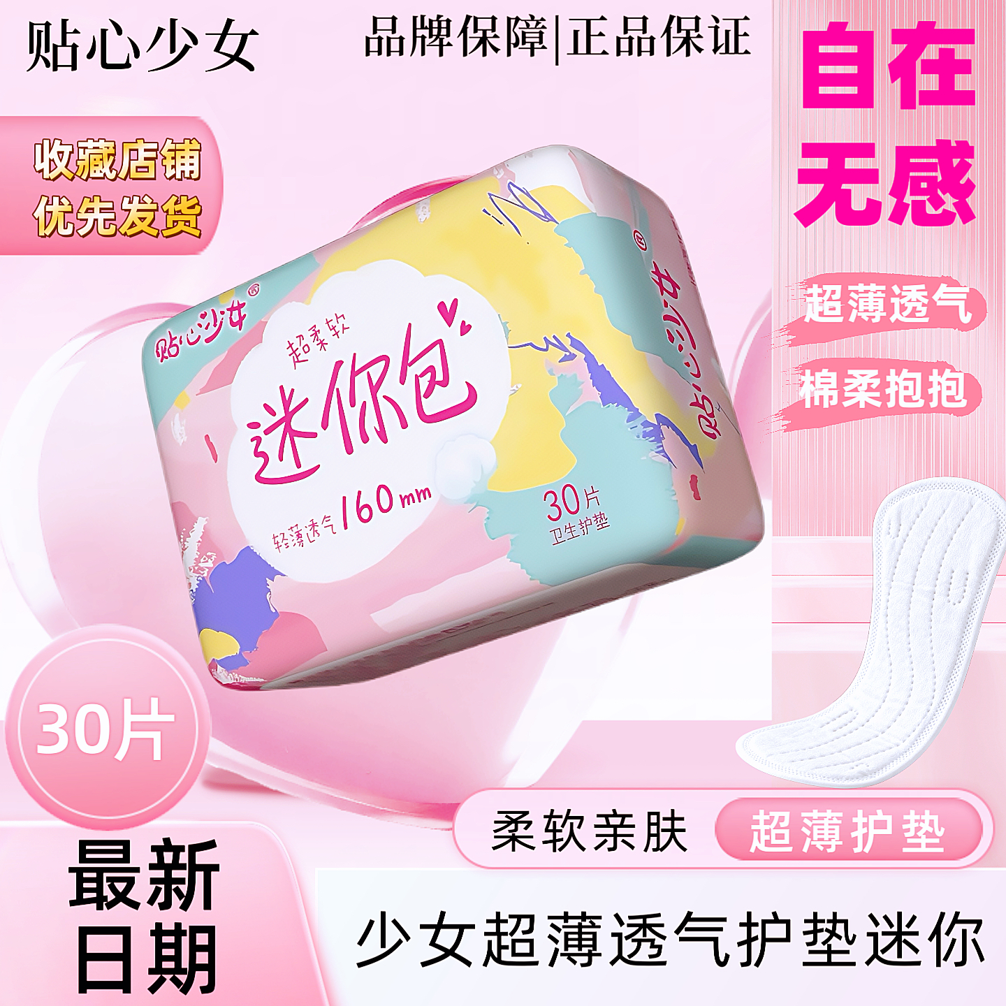 特价护垫小卫生巾超薄透气迷你巾无护翼经期前后学生日用护垫