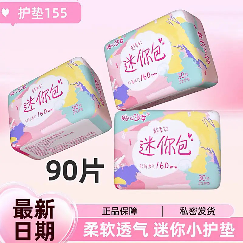 到手90片小Q迷你护垫卫生护垫透气迷你护垫