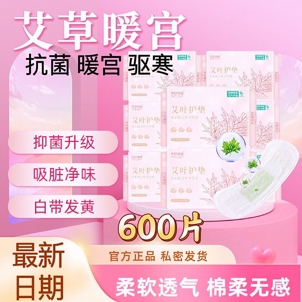 艾草抑菌护垫吸脏净味白带发黄艾叶草卫生巾抑菌暖宫经期杀姨妈菌
