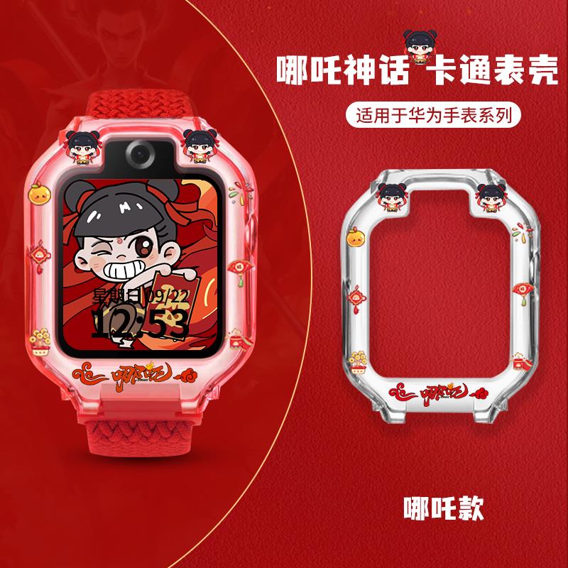 【Q版哪吒敖丙】适用华为儿童电话5X手表5XPro表带5pro保护壳4X/4
