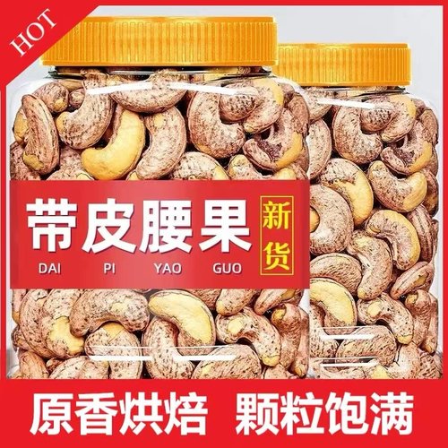 新货带皮腰果紫衣腰果仁咸味罐装袋装干果坚果炒货休闲零食