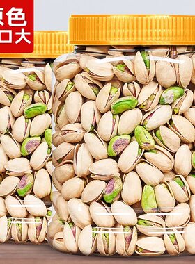 【新货上市】开心果美国原色无漂白大颗粒坚果零食原味无添加