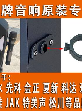 麦克风挂架无线话筒挂钩挂勾适用山水先科金正夏新科达康佳JAK等
