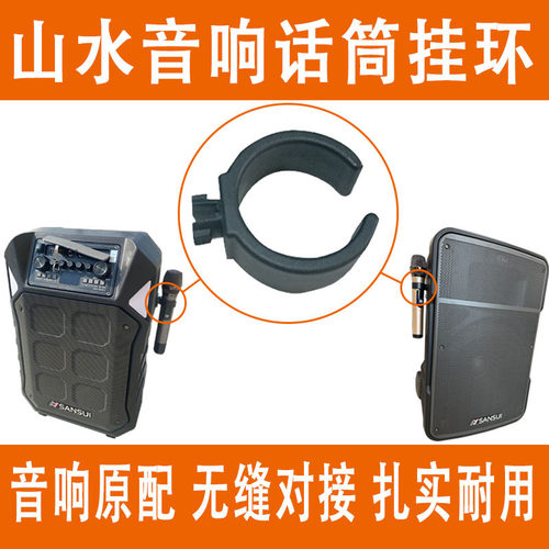 无线话筒挂架麦克风挂钩挂环挂架适用山水音响原装原配