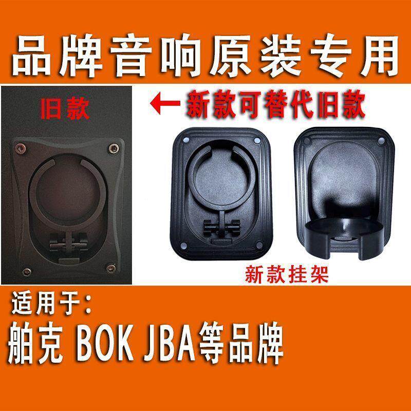 麦克风挂架无线话筒支架墙壁挂扣挂钩挂圈挂架适用舶克BOK音响JBA