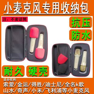 小话筒无线麦克风收纳包硬壳适合索爱金运迪士尼全名k歌山水小米