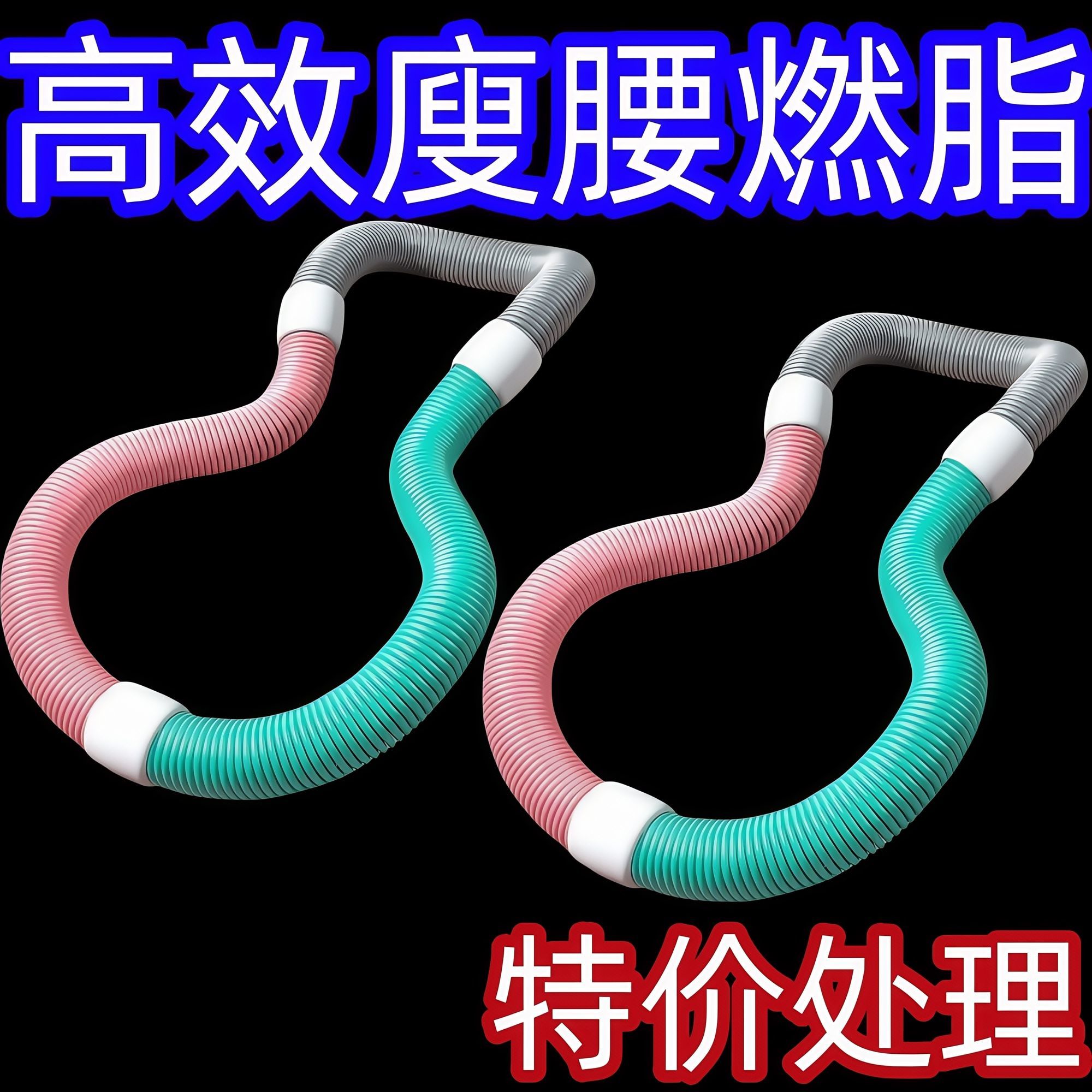 厂家直销弹簧软呼啦圈减肥瘦身促进成人瘦腰肚子收腹软体瑜伽圈