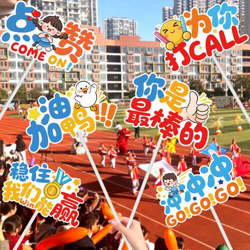 小学幼儿园运动会开幕式手举牌