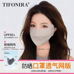 TIFONIRA防晒口罩女透气薄款防紫外线护眼角全脸夏天冰丝遮阳面罩