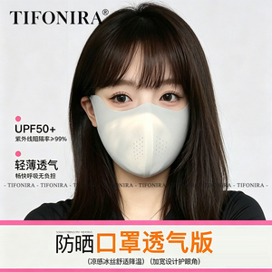 TIFONIRA防晒口罩女防紫外线高颜值遮阳医美轻薄透气骑行冰丝面罩