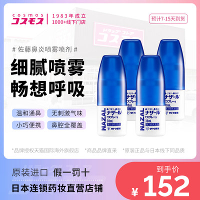 日本佐藤鼻炎喷雾30ml过敏性satoGFC通鼻喷剂鼻塞流鼻水进口4袋装