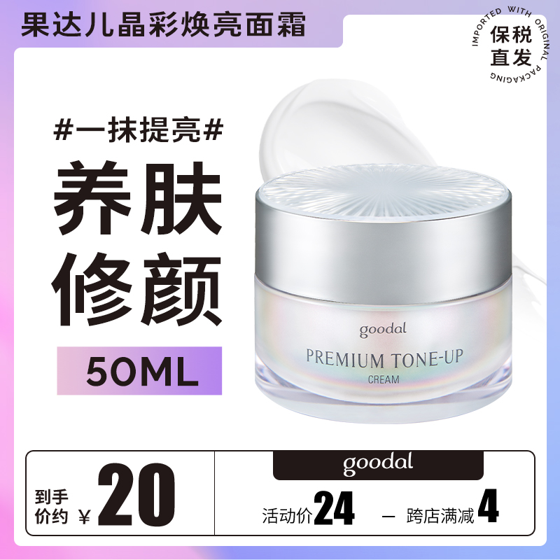 goodal果达儿晶彩素颜霜clio珂莱欧懒人霜提亮面部保湿滋润面霜