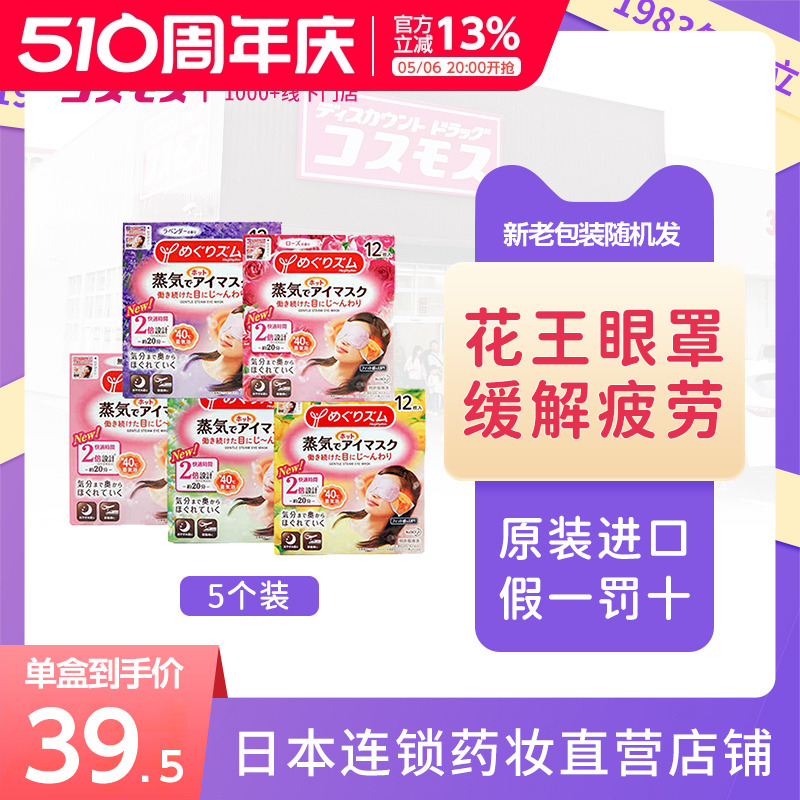 日本花王蒸汽眼罩缓解眼疲劳黑眼圈热敷舒缓眼部遮光助睡眠12枚*5