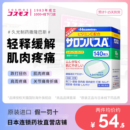 日本撒隆巴斯膏药久光制药140贴GFC肌肉酸痛腰背肩颈贴关节镇痛贴