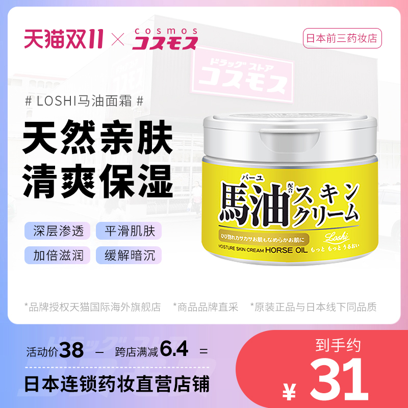 日本北海道Loshi马油面霜补水滋润男女马油膏防干裂新版高保湿