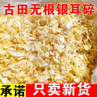 新货出胶碎银耳干货野生古田碎丑耳雪耳白木耳特级软糯莲子羹500g