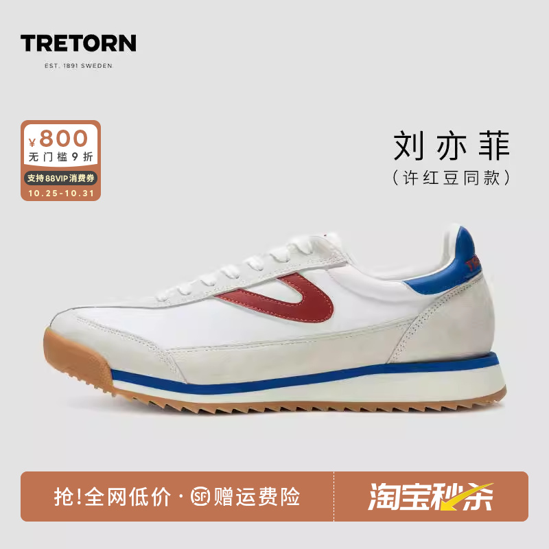 保价双11 秒杀 迪丽热巴同款 TRETORN春秋男女阿甘鞋德训鞋慢跑鞋