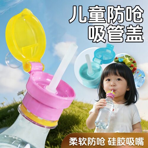 儿童防呛通用矿泉水瓶吸管盖
