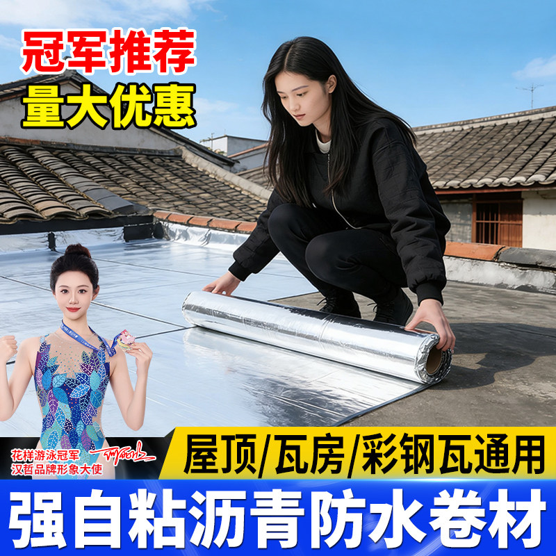 自粘防水卷材屋顶专用补漏材料贴楼面彩钢瓦平房顶sbs沥青油毛毡