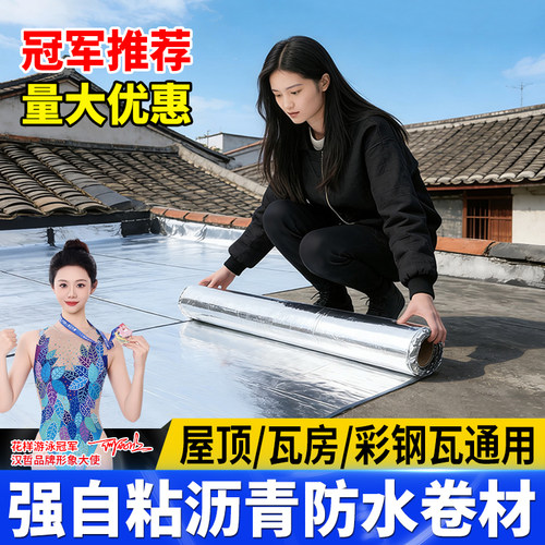 自粘防水卷材屋顶专用补漏材料贴楼面彩钢瓦平房顶sbs沥青油毛毡