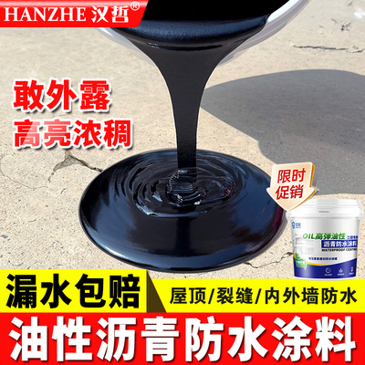 油性沥青防水涂料补漏王屋顶外墙裂缝堵漏王免熬型沥青涂料通用漆