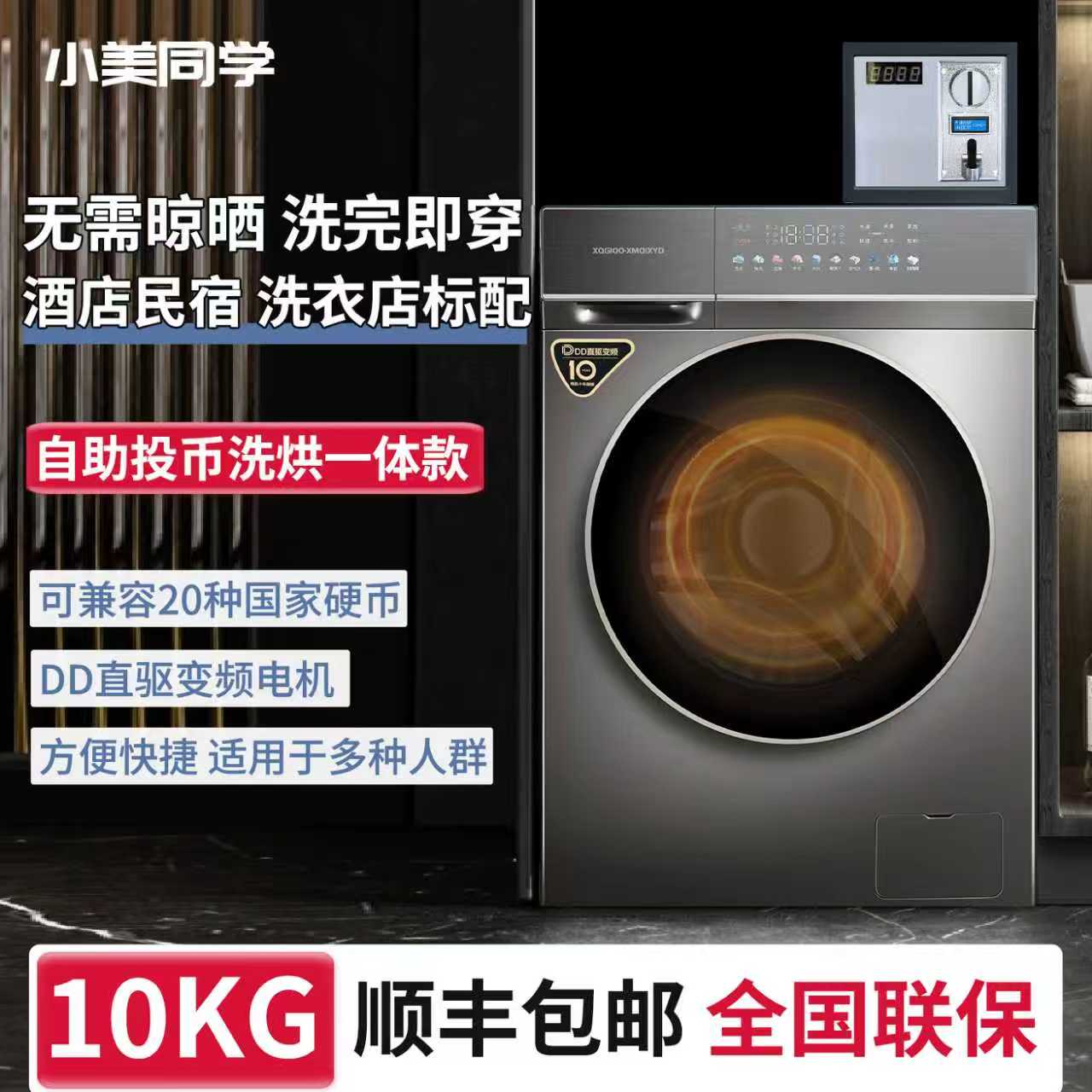 小美同学10KG直驱扫码投币洗烘机