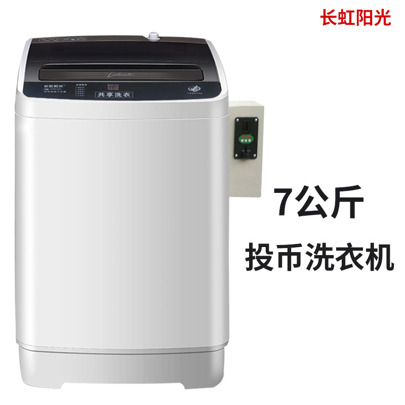 长虹阳光7kg投币洗衣机共享自助式全自动洗脱租房洗衣店洗衣房