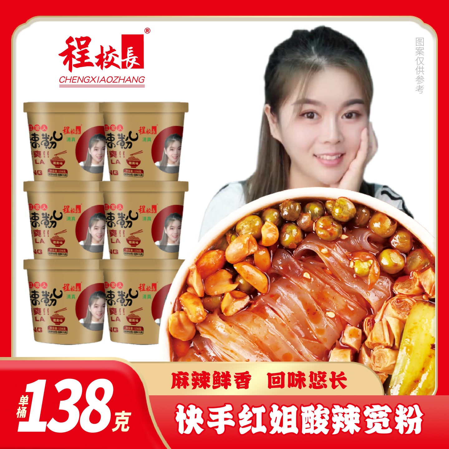 【红姐宽粉】程校长经典口味138克！6桶！